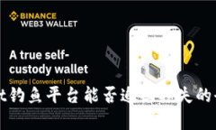 tpWallet钓鱼平台能否追回损