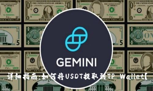 详细指南：如何将USDT提取到TP Wallet？