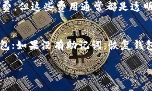    区块链钱包原理详解：如何安全管理数字资产  / 
 guanjianci  区块链, 加密钱包, 数字资产, 钱包原理  /guanjianci 

在过去的几年里，区块链技术及其应用如火如荼，尤其是在加密货币的交易与管理方面，区块链钱包逐渐成为用户管理数字资产的重要工具。本篇文章将深入探讨区块链钱包的原理，帮助大众其运作机制，并提供相关知识以帮助读者安全、更有效地管理他们的数字资产。

1. 区块链钱包的基本概念
区块链钱包实际上是一个存储公钥和私钥的数字账户。公钥就像是银行账户的账号，可以公开给他人用来接收资金；而私钥则类似于银行账户的密码，需要妥善保管，不能向任何人透露。区块链钱包所持有的私钥决定了用户对其数字资产的控制权，因此安全管理私钥至关重要。

区块链钱包的类型主要分为两类：热钱包和冷钱包。热钱包是连接互联网的，方便用户进行频繁的交易；冷钱包则是离线存储，不易受到网络攻击，但在日常交易中不太方便使用。对于大多数用户而言，选择合适的钱包类型可以帮助他们在安全与便利之间找到平衡。

2. 区块链钱包的工作原理
区块链钱包的工作原理主要基于其密钥对（公钥和私钥）和区块链的分布式账本技术。当用户使用钱包发送或接收加密货币时，钱包会通过私钥进行数字签名，以证明该交易是由钱包的拥有者发起的。这个签名会被添加到交易的数据库中，并通过网络节点进行验证。

为了保证交易的安全性，区块链采用了加密技术，确保交易无法被篡改。同时，每笔交易都经过整个网络的验证，增加了交易的透明度。在这个分布式帐本中，每个用户的余额和所有历史交易都会被记录下来，确保了每个人的账户数据一致性。

3. 决定钱包安全性的因素
钱包的安全性是用户管理数字资产时必须考虑的重要因素。用户需了解哪些因素会影响钱包的安全性，进而采取相应的措施来保护数字资产。首先，私钥的安全存储是钱包安全的基石，用户应避免在容易被访问的地方存储私钥，例如选择使用专用硬件钱包或安全的纸钱包。

其次，钱包提供商的信誉与评价也是不可忽视的。选择有良好用户反馈和安全性保障的钱包服务，以最小化因平台问题导致的资金损失。此外，用户应定期更新钱包软件，确保使用的都是最新版本，以防止由于漏洞被黑客攻击。

4. 区块链钱包的使用场景
区块链钱包不仅仅用于存储和交易加密货币，还具有多种应用场景，包括但不限于在线购物、投资、支付服务、以及参与初始代币发行（ICO）等。如今，越来越多的商家开始接受加密货币作为支付方式，由此建立了一个全新的经济生态系统。

此外，区块链钱包也在金融科技领域逐渐发挥作用，例如实现跨境支付、自动化财务管理等，提高了金融交易的效率与透明度。再者，随着DeFi（去中心化金融）和NFT（非同质化代币）的兴起，钱包也成为了用户访问这些新兴金融产品和数字艺术品的一个重要门户。

5. 区块链钱包的未来趋势
随着区块链技术的不断成熟及用户需求的增多，区块链钱包也在不断发展，未来可能会呈现出多种趋势。例如，多签名钱包的流行将为用户提供更高的安全性，用户可通过“合签”的方式来提高资产的安全性。同时，随着技术进步，更多功能将被集成到钱包中，例如增强的隐私保护、跨链交易支持等。

此外，随着法律法规的不断完善，越来越多的机构和个人将开始使用正规合规的钱包，从而提升整个行业的信用度。区块链钱包将逐渐走向规范化、专业化，最终为用户的数字资产提供更多安全保障。

6. 影响区块链钱包发展的挑战
尽管区块链钱包的发展前景广阔，但仍面临着许多挑战。首先，技术安全问题始终是发展的一个重要障碍，黑客攻击、系统漏洞等问题常常导致用户资产损失。其次，用户对于钱包使用的知识不足，也常常导致操作失误，造成资产丢失。因此，为用户提供明确易懂的使用指导和教育是目前非常必要的。

此外，界限模糊的法律法规也可能阻碍区块链钱包的进一步普及与接受。在某些地区，加密货币依然处于法律灰色地带，用户在使用这些钱包时面临着潜在的法律风险。因此，推动区块链钱包的合规性、提升用户安全意识将是行业各方需要共同努力的方向。

常见问题解答

Q1: 区块链钱包和传统银行账户的区别是什么？
区块链钱包与传统银行账户有诸多区别。首先，银行账户是由中央银行或金融机构托管的，而区块链钱包则是用户自己控制资产，不受任何中心化机构的管理。其次，资金在银行账户中有一定的保障，而在区块链钱包中，用户需自行承担安全责任。此外，跨境支付和隐私保护在区块链钱包中表现得更为突出，减少了中介的参与，提高了交易的效率。

Q2: 如何选择合适的区块链钱包？
选择合适的钱包时需考虑多个因素。第一，应根据自己的需求选择热钱包还是冷钱包；第二，需要关注钱包的安全性，包括私钥保护机制、钱包提供商的信誉等；第三，钱包功能的丰富性，如支持的币种、用户体验等也需考虑；最后，社区反馈和技术支持也是重要的评估标准。

Q3: 如何保护我的私钥？
保护私钥的方法有很多。首先，确保将私钥存储在离线的地点，如硬件钱包或纸钱包；其次，定期备份私钥，并将备份保存在多个安全地点；最后，避免在公共网络中输入私钥，尽量使用安全的网络环境进行交易。

Q4: 区块链钱包是否会被黑客攻击？
是的，区块链钱包可能会遭受黑客攻击。尽管区块链技术本身具有高度安全性，但如果用户的私钥被盗或存储在不安全的环境中，攻击者可以轻易地获取资产。因此，用户务必采取有效的安全措施，定期更改密码及私钥，并使用两步验证等功能。

Q5: 使用区块链钱包是否需要支付费用？
使用区块链钱包的费用主要来自于网络手续费。例如，在以太坊等区块链网络上，进行每笔交易通常会产生相应的矿工费。此外，某些钱包服务可能会收取使用费，但这些费用通常都是透明的，用户在使用过程中可以查看。

Q6: 如何恢复丢失的区块链钱包？
恢复丢失的区块链钱包通常依赖于用户在创建钱包时生成的助记词或备份私钥。如果您在创建钱包时记下了助记词，可以通过相应的恢复功能来重新获取钱包；如果没有助记词，恢复钱包的难度将大幅增加，几乎无法找回。因此，创建钱包时需谨慎并做好备份。

综上所述，区块链钱包在数字资产管理中起着至关重要的作用，了解其原理、使用方式及安全策略将帮助用户在快速发展的数字经济中保护和增值其资产。