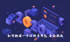 如何拥有一个比特币钱包