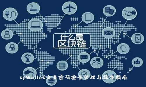 tpWallet交易密码安全管理与操作指南