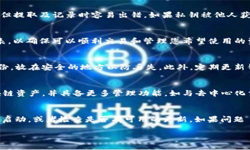    tpWallet导入狐狸钱包的详细指南  / 

 guanjianci  tpWallet, 狐狸钱包, 导入钱包, 加密货币  /guanjianci 

在数字货币交易日益流行的今天，越来越多的人开始关注如何安全、方便地管理自己的加密资产。tpWallet和狐狸钱包都是当前热门的数字货币钱包，它们各自有着不同的功能和优势。有些用户希望将他们的狐狸钱包（MetaMask）中的资产导入到tpWallet，这样可以更好地管理和使用加密货币。本文将为您提供详细的步骤和相关问题解答，帮助您顺利完成资产导入。

一、tpWallet和狐狸钱包简介
tpWallet是一款多功能的数字货币钱包，支持多种区块链的数字资产管理，具有安全性高、使用界面友好等特点。用户可以通过tpWallet进行资产的存储、收发和管理，同时也支持不同区块链的去中心化应用接入。

狐狸钱包（MetaMask）是一款以太坊和ERC20代币的钱包，广受用户欢迎。它不仅可以直接与以太坊区块链进行交互，还能连接到各种去中心化应用（DApps），让用户能在区块链上进行交易、游戏、拍卖等多种活动。

二、导入狐狸钱包到tpWallet的步骤
导入狐狸钱包到tpWallet的过程并不复杂，但需要仔细按照步骤进行，以免损失资产。以下步骤将指导您如何完成导入：

h41. 获取狐狸钱包的助记词或私钥/h4
在导入之前，您需要在狐狸钱包中获取您的助记词或私钥。这是非常重要的，因为只有通过助记词或私钥，您才能安全地导入您的资金。

在狐狸钱包中，您可以通过如下步骤找到助记词：
ol
li打开您的狐狸钱包，输入密码登录。/li
li在钱包设置中，找到“安全与隐私”选项。/li
li点击“导出助记词”，然后按照系统提示输入您的密码，并点击确认。/li
/ol
请务必妥善保管您的助记词或私钥，避免泄露给他人。

h42. 下载并安装tpWallet/h4
如果您还没有安装tpWallet，可以去官方网站下载并安装该应用。tpWallet支持多种操作系统，包括Android和iOS，您可以根据自己的设备选择合适的版本。

h43. 创建新钱包或导入钱包/h4
在安装完成后，打开tpWallet，您将看到创建新钱包和导入现有钱包的选项。选择“导入钱包”选项。

h44. 输入助记词或私钥/h4
接下来，系统会提示您输入助记词或私钥。将刚刚从狐狸钱包复制或记录下来的助记词或私钥粘贴到相应的输入框中，并确保没有错误。如果您选择助记词输入，请用空格分隔每个单词。

h45. 设置钱包密码/h4
完成助记词或私钥的输入后，系统会要求您设置一个新的钱包密码。请设置一个强度高且容易记住的密码，以保证您钱包的安全性。

h46. 完成导入/h4
输入完密码后，您就能完成导入。这时您可以查看到自己在狐狸钱包中的所有资产和代币。tpWallet将会自动同步您的资产余额和交易历史。

三、常见问题解答

1. 导入狐狸钱包后资产会丢失吗？
当您通过助记词或私钥导入钱包时，实际上是在同一条区块链网络上重新获得了对您资金的访问权限。您仍然拥有这些资产，而不是将它们转移到tpWallet中。因此，资产不会丢失。重要的一点是，确保在导入过程中保持网络连接及稳定。

2. 为什么建议使用助记词而不是私钥？
虽然私钥也可以用于导入钱包，但使用助记词更为方便且安全。助记词通常由12个以上的单词组成，较难被破解。而私钥是一个随机生成的长字符串，虽然也安全，但提取及记录时容易出错。如果私钥被他人获得，可能导致资金被盗。因此，建议优先使用助记词进行导入。

3. tpWallet支持哪些币种和区块链？
tpWallet是一款多链钱包，支持比特币、以太坊、波场、EOS等多种公链的数字资产。具体支持的币种会随着版本更新不断增加，建议在官网下载最新的兼容币种列表，以确保可以顺利交易和管理您希望使用的资产。

4. 如何确保已有资产的安全？
资产的安全始终是用户最关心的问题。首先，请确保使用强密码和开启双因素身份验证。其次，不要将助记词和私钥告知他人，以免被盗取。您可以将助记词纸质备份，放在安全的地方以防丢失。此外，定期更新钱包软件，以确保获取最新的安全补丁和功能。

5. tpWallet与狐狸钱包的主要差异是什么？
tpWallet与狐狸钱包的主要区别在于支持的链和功能。狐狸钱包主要聚焦于以太坊及其代币，同时支持去中心化应用；而tpWallet则是多链钱包，可操作多种区块链资产，并具备更多管理功能，如与去中心化交易所结合等。根据个人需求，用户可以选择合适的钱包进行操作。

6. 如果导入过程中出现问题该怎么办？
如果在导入过程中遇到任何问题，首先请确认您的助记词或私钥是否正确，并确保您的网络连接良好。如果确认一切无误而问题依然存在，建议关闭tpWallet重新启动，或者检查是否有可用的更新。如果问题 persists，请查阅tpWallet官方网站寻求帮助或寻求社区用户的意见。

通过以上步骤和解答的问题，用户应该能够顺利了解如何将狐狸钱包中的资产导入到tpWallet。始终保持警惕，确保资产安全，是每位数字货币用户应尽的责任。