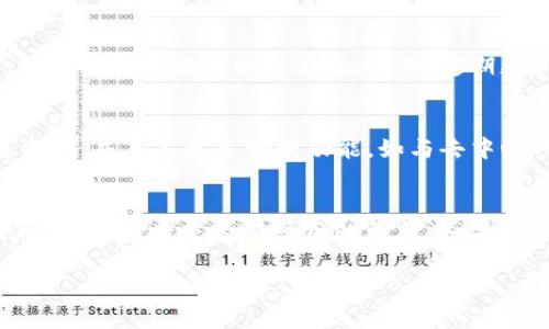    tpWallet导入狐狸钱包的详细指南  / 

 guanjianci  tpWallet, 狐狸钱包, 导入钱包, 加密货币  /guanjianci 

在数字货币交易日益流行的今天，越来越多的人开始关注如何安全、方便地管理自己的加密资产。tpWallet和狐狸钱包都是当前热门的数字货币钱包，它们各自有着不同的功能和优势。有些用户希望将他们的狐狸钱包（MetaMask）中的资产导入到tpWallet，这样可以更好地管理和使用加密货币。本文将为您提供详细的步骤和相关问题解答，帮助您顺利完成资产导入。

一、tpWallet和狐狸钱包简介
tpWallet是一款多功能的数字货币钱包，支持多种区块链的数字资产管理，具有安全性高、使用界面友好等特点。用户可以通过tpWallet进行资产的存储、收发和管理，同时也支持不同区块链的去中心化应用接入。

狐狸钱包（MetaMask）是一款以太坊和ERC20代币的钱包，广受用户欢迎。它不仅可以直接与以太坊区块链进行交互，还能连接到各种去中心化应用（DApps），让用户能在区块链上进行交易、游戏、拍卖等多种活动。

二、导入狐狸钱包到tpWallet的步骤
导入狐狸钱包到tpWallet的过程并不复杂，但需要仔细按照步骤进行，以免损失资产。以下步骤将指导您如何完成导入：

h41. 获取狐狸钱包的助记词或私钥/h4
在导入之前，您需要在狐狸钱包中获取您的助记词或私钥。这是非常重要的，因为只有通过助记词或私钥，您才能安全地导入您的资金。

在狐狸钱包中，您可以通过如下步骤找到助记词：
ol
li打开您的狐狸钱包，输入密码登录。/li
li在钱包设置中，找到“安全与隐私”选项。/li
li点击“导出助记词”，然后按照系统提示输入您的密码，并点击确认。/li
/ol
请务必妥善保管您的助记词或私钥，避免泄露给他人。

h42. 下载并安装tpWallet/h4
如果您还没有安装tpWallet，可以去官方网站下载并安装该应用。tpWallet支持多种操作系统，包括Android和iOS，您可以根据自己的设备选择合适的版本。

h43. 创建新钱包或导入钱包/h4
在安装完成后，打开tpWallet，您将看到创建新钱包和导入现有钱包的选项。选择“导入钱包”选项。

h44. 输入助记词或私钥/h4
接下来，系统会提示您输入助记词或私钥。将刚刚从狐狸钱包复制或记录下来的助记词或私钥粘贴到相应的输入框中，并确保没有错误。如果您选择助记词输入，请用空格分隔每个单词。

h45. 设置钱包密码/h4
完成助记词或私钥的输入后，系统会要求您设置一个新的钱包密码。请设置一个强度高且容易记住的密码，以保证您钱包的安全性。

h46. 完成导入/h4
输入完密码后，您就能完成导入。这时您可以查看到自己在狐狸钱包中的所有资产和代币。tpWallet将会自动同步您的资产余额和交易历史。

三、常见问题解答

1. 导入狐狸钱包后资产会丢失吗？
当您通过助记词或私钥导入钱包时，实际上是在同一条区块链网络上重新获得了对您资金的访问权限。您仍然拥有这些资产，而不是将它们转移到tpWallet中。因此，资产不会丢失。重要的一点是，确保在导入过程中保持网络连接及稳定。

2. 为什么建议使用助记词而不是私钥？
虽然私钥也可以用于导入钱包，但使用助记词更为方便且安全。助记词通常由12个以上的单词组成，较难被破解。而私钥是一个随机生成的长字符串，虽然也安全，但提取及记录时容易出错。如果私钥被他人获得，可能导致资金被盗。因此，建议优先使用助记词进行导入。

3. tpWallet支持哪些币种和区块链？
tpWallet是一款多链钱包，支持比特币、以太坊、波场、EOS等多种公链的数字资产。具体支持的币种会随着版本更新不断增加，建议在官网下载最新的兼容币种列表，以确保可以顺利交易和管理您希望使用的资产。

4. 如何确保已有资产的安全？
资产的安全始终是用户最关心的问题。首先，请确保使用强密码和开启双因素身份验证。其次，不要将助记词和私钥告知他人，以免被盗取。您可以将助记词纸质备份，放在安全的地方以防丢失。此外，定期更新钱包软件，以确保获取最新的安全补丁和功能。

5. tpWallet与狐狸钱包的主要差异是什么？
tpWallet与狐狸钱包的主要区别在于支持的链和功能。狐狸钱包主要聚焦于以太坊及其代币，同时支持去中心化应用；而tpWallet则是多链钱包，可操作多种区块链资产，并具备更多管理功能，如与去中心化交易所结合等。根据个人需求，用户可以选择合适的钱包进行操作。

6. 如果导入过程中出现问题该怎么办？
如果在导入过程中遇到任何问题，首先请确认您的助记词或私钥是否正确，并确保您的网络连接良好。如果确认一切无误而问题依然存在，建议关闭tpWallet重新启动，或者检查是否有可用的更新。如果问题 persists，请查阅tpWallet官方网站寻求帮助或寻求社区用户的意见。

通过以上步骤和解答的问题，用户应该能够顺利了解如何将狐狸钱包中的资产导入到tpWallet。始终保持警惕，确保资产安全，是每位数字货币用户应尽的责任。