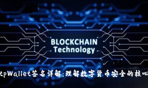 tpWallet签名详解：理解数字货币安全的核心