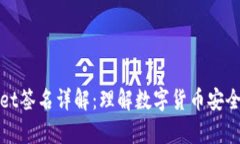 tpWallet签名详解：理解数字