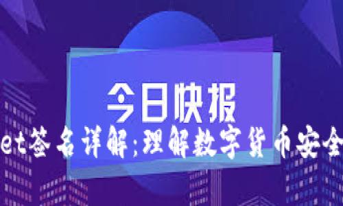 tpWallet签名详解：理解数字货币安全的核心