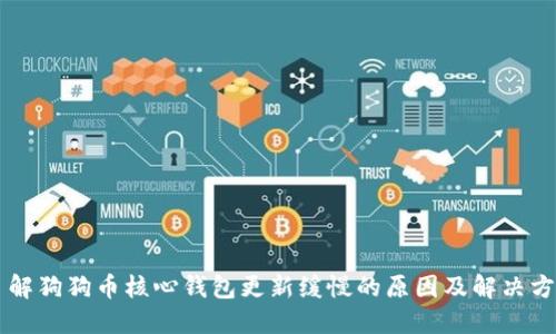 了解狗狗币核心钱包更新缓慢的原因及解决方案