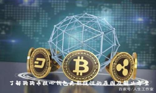 了解狗狗币核心钱包更新缓慢的原因及解决方案