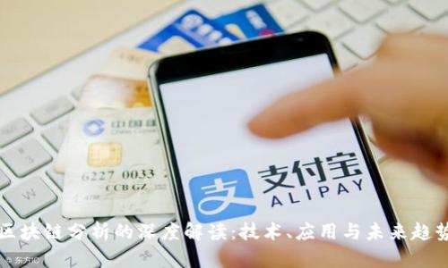 区块链分析的深度解读：技术、应用与未来趋势