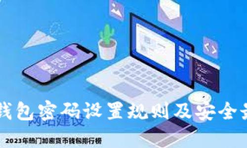 以太坊钱包密码设置规则及安全最佳实践