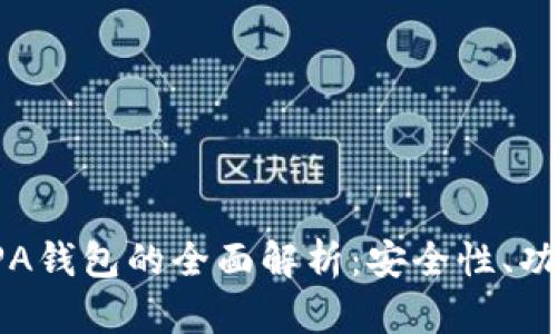 比特币钱包与BPA钱包的全面解析：安全性、功能性与使用体验