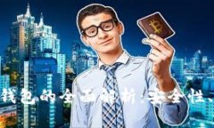 比特币钱包与BPA钱包的全