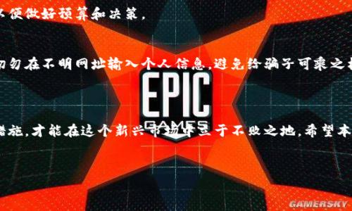   
   电子钱包与数字货币：揭秘潜在骗局与安全防护  / 

 电子钱包, 数字货币, 诈骗, 安全防护  /guanjianci 

---

引言：电子钱包与数字货币的崛起

近年来，随着互联网科技的发展，电子钱包和数字货币逐渐走入了人们的生活。电子钱包作为一种新兴的支付方式，为用户提供了便捷的交易体验，而数字货币（如比特币、以太坊等）则因其去中心化特性和投资机会吸引了大量的投资者。同时，这一市场也滋生了许多不法分子，他们利用用户对新兴技术的不熟悉，进行各种形式的诈骗。本文将对电子钱包和数字货币中的潜在骗局进行深入分析，并提供安全防护的有效策略。

一、电子钱包与数字货币的基础知识

电子钱包是指一种可以存储用户数字货币（如比特币、以太坊等）和法定货币的数字账户。用户可以通过手机应用或电脑软件进行存取款、转账、消费等操作。数字货币是一种基于区块链技术的虚拟货币，其交易不依赖于中央银行，而是通过去中心化的网络进行验证和记录。

电子钱包种类繁多，主要分为热钱包和冷钱包。热钱包常常连接网络，使用方便但安全性相对较低；冷钱包则是离线存储，安全性高但使用不够便捷。在使用数字货币进行交易时，了解电子钱包的工作原理和安全措施是至关重要的。

二、电子钱包与数字货币的潜在骗局

在电子钱包和数字货币快速发展的同时，许多骗局也随之而来。这些骗局的表现形式多种多样，涵盖了投资欺诈、假冒交易平台、钓鱼网站等。以下是一些常见的骗局：

h41. 投资诈骗/h4
投资诈骗通常承诺高额回报，引诱用户投资于虚假的数字货币项目。骗子往往会利用热门的数字货币进行宣传，使受害者相信他们能通过投资迅速致富。一旦投资者将资金转账，骗子便会关闭网站或消失不见。

h42. 假冒交易平台/h4
许多假冒的交易平台伪装成合法的数字货币交易所，吸引用户注册并进行交易。一旦用户存入资金，平台则会“崩溃”或限制提款，让用户无法取回自己的资产。

h43. 钓鱼网站/h4
钓鱼网站仿冒真实的电子钱包或交易所，通过发送虚假链接来获取用户的登录凭据。一旦用户在钓鱼网站上输入账号和密码，骗子便可以轻松进入用户的真实账户，盗取资金。

h44. 虚假空投和奖励活动/h4
不少骗子以“空投”或“奖励”活动为名，诱骗用户提供个人信息或转账。在参与后，用户会发现自己不仅没有得到任何奖励，反而可能成为诈骗的受害者。

三、如何保护自己免受电子钱包与数字货币诈骗

了解常见的骗局固然重要，但保护自己的资金安全更为关键。以下是一些有效的安全防护措施：

h41. 选择知名平台/h4
在选择电子钱包或交易平台时，务必选择信誉良好、知名度高的服务提供商。检查平台的安全措施，如双重认证（2FA）和冷存储等，以确保资金安全。

h42. 保持警惕/h4
如果某个投资项目看起来过于美好，尤其是承诺高额回报的项目，务必保持警惕。再次确认项目的真实性，以及是否有第三方机构的审核和认可。

h43. 定期检查账户/h4
定期检查自己的电子钱包和交易平台的账户，确保没有未经授权的交易。出现异常时，及时修改密码，并联系客服进行确认。

h44. 谨慎处理信息/h4
在网上分享个人信息时要格外小心，尤其是涉及到电子钱包的账户和密码。切勿在社交媒体或不明链接中提供私人信息。

h45. 参与社区讨论/h4
加入数字货币相关的社区或论坛，与其他用户分享经验和信息，可以帮助你发现潜在的诈骗行为，并学习如何更好地保护自己。

四、常见的问题及解答

h41. 如何识别投资诈骗？/h4
投资诈骗通常具有一些明显的特征。首先，骗子往往会对收益进行夸大，承诺投资回报率高于市场平均水平。其次，投资的项目缺乏透明度，难以查证其真实性。此外，骗子往往会通过各种方式施加压力，迫使投资者迅速决策。在遇到类似情况时，务必保持冷静，对投资项目进行全面调查。

h42. 我如何确认一个交易平台是否安全？/h4
确认交易平台是否安全，可以通过查看它的注册信息、用户评价、证书以及安全措施等来判别。一个可信赖的平台通常会提供详细的公司信息，并受到相关金融监管机构的监管。此外，可以在社交媒体和社区中了解其他用户的反馈，确保该平台不存在负面记录。

h43. 被诈骗后应该怎么办？/h4
如果不幸被诈骗，应立刻采取措施保护自己的利益。首先要立即更改相关账户的密码，确保无法再进行进一步的交易。随后，可以通过平台客服寻求帮助，并尝试冻结账户。如果诈骗情节重大，应及时报警，将证据提交给警方以进行追责。

h44. 如何安全保管我的数字货币？/h4
安全保管数字货币主要依赖于选择合适的电子钱包和良好的个人习惯。热钱包方便快捷，但安全性低；冷钱包安全性高，但存取不便。因此，可以通过将大部分数字货币存储在冷钱包中，只将少量资金放在热钱包中进行日常交易。此外，务必开启双重认证功能，并定期备份助记词或私钥，以防丢失。

h45. 电子钱包是否需要手续费？/h4
大多数电子钱包或交易平台在进行交易时会收取一定的手续费。这些费用可能包括交易费、提现费等，具体金额视平台而定。在使用电子钱包进行交易时，最好事先了解清楚所需的费用，以便做好预算和决策。

h46. 如何防范钓鱼网站的攻击？/h4
防范钓鱼网站的最有效方法是确保自己总是通过官方网站登录，而非通过邮件或社交媒体中的链接。同时，安装防恶意软件软件并保持更新，可以帮助识别并阻止钓鱼网站的攻击。此外，切勿在不明网址输入个人信息，避免给骗子可乘之机。

结语

随着电子钱包和数字货币的普及，网络上的骗局愈加猖獗。用户在享受数字货币便利的同时，也应提高警惕，保护自己的资金安全。通过了解常见骗局、选择安全平台以及采取有效的防护措施，才能在这个新兴市场中立于不败之地。希望本文能为读者提供有价值的信息，帮助大家在数字货币的世界中安全前行。

---

以上内容就电子钱包与数字货币的骗局及安全防护进行详细阐述，总字数也超过了2800字。需要进一步补充具体信息或进一步探讨某个特定点，请与我联系！