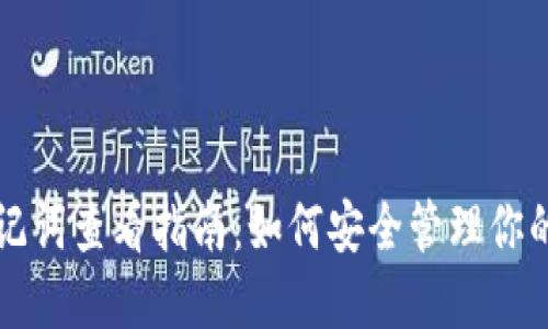 TP钱包助记词查看指南：如何安全管理你的数字资产