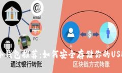 USDT冷钱包推荐：如何安全