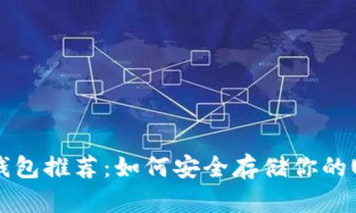 USDT冷钱包推荐：如何安全存储你的USDT资产