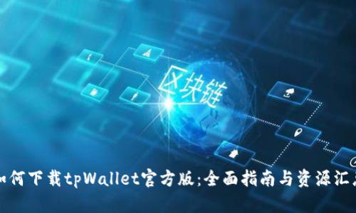 如何下载tpWallet官方版：全面指南与资源汇总