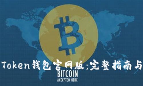 如何安全下载Token钱包官网版：完整指南与常见问题解答