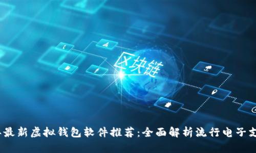 2023年最新虚拟钱包软件推荐：全面解析流行电子支付工具