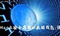 如何在Mac上安全存储以太