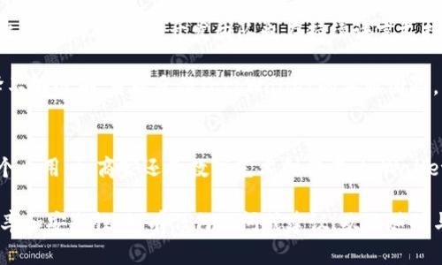   全面解析tpWallet的用法与应用场景 / 
 guanjianci tpWallet使用方法, tpWallet特点, 数字钱包, 区块链应用 /guanjianci 

引言
随着区块链技术的不断发展，数字钱包在我们的日常生活中变得越来越重要。tpWallet作为一款先进的数字钱包，旨在为用户提供安全、便捷的数字资产管理服务。本文将全面介绍tpWallet的用法、特点及应用场景，并针对相关的几个问题进行详细解析。

tpWallet简介
tpWallet是一款基于区块链技术的数字钱包，其主要功能包括资产管理、转账支付、区块链应用等。tpWallet支持多种数字资产，用户可以在一个平台上管理不同的资产。tpWallet采用高标准的安全措施，以确保用户的数字资产安全。

tpWallet的安装与设置
首先，用户需要在官方网站或其他可信赖的渠道下载tpWallet应用程序。安装完成后，打开应用程序，用户将被要求创建一个新账户或导入现有账户。如果用户选择创建新账户，系统将引导用户设置安全密码并备份助记词，这是确保账户安全的重要步骤。

设置完成后，用户可以通过主界面查看数字资产的总览，包括余额、资产种类等信息。同时，tpWallet提供了易于使用的导航条，用户可以快速访问不同功能模块，例如转账、充值、兑换等。

tpWallet的主要功能

h41. 资产管理/h4
tpWallet提供用户数字资产的全面管理方案，支持多种加密货币和数字资产的存储。用户可以轻松查看和管理自己的资产，包括比特币、以太坊等主流数字货币，以及其他新兴的加密资产。同时，tpWallet还可以记录用户的资产变动历史，帮助用户更好地掌握资产情况。

h42. 转账与支付/h4
tpWallet的转账功能十分便捷，用户只需输入对方的地址和转账金额，即可完成转账。此外，tpWallet支持QR码扫描功能，用户可以通过扫描对方的QR码来快速进行转账，极大地提高了支付的效率。

此外，tpWallet还支持商家支付功能，商家可以通过tpWallet生成二维码，顾客扫描后即可完成支付，简化了传统支付流程，大大提升用户体验。

h43. 安全性/h4
tpWallet对用户的安全非常重视，采用了先进的加密技术，保障用户的交易和信息安全。所有的私钥只存储在用户的设备上，确保只有用户本人能够访问自己的资产。同时，用户还可以设置双重身份验证，进一步提高账户的安全性。

h44. 跨链交易/h4
tpWallet的跨链功能为用户提供了更多的资产流动性。用户可以在不同的区块链之间进行资产交易，而不需要依赖中心化交易所。通过tpWallet，转账更加灵活高效，用户能够快速而低成本地管理不同区块链上的资产。

tpWallet的使用场景
tpWallet的应用场景非常广泛，涵盖个人用户、企业以及其他不同类型的用户需求。

h41. 个人用户/h4
对于个人用户来说，tpWallet是一款非常实用的工具，可以方便地管理各类数字资产。用户可以通过tpWallet进行日常消费、投资、理财等多种操作。由于tpWallet的易操作性，个人用户能够较为轻松地上手，进行资产管理和交易。

h42. 商家与支付/h4
越来越多的商家开始接受加密货币支付，而tpWallet为商家提供了理想的付款解决方案。商家只需生成二维码，顾客扫描支付即可。这种支付方式在国际贸易中也具有优良的表现，减少了货币兑换过程中的繁琐步骤。

h43. 数字艺术品与NFT/h4
随着NFT（不可替代代币）的热潮，tpWallet也为用户提供了支持NFT交易的功能。用户可以在tpWallet中管理自己持有的NFT资产，方便进行买卖和交易，参与到这一新兴市场中。

常见问题解答

问题1：tpWallet的安全性如何保障？
tpWallet在安全性方面采取了多种措施来保障用户资产。例如，用户的私钥不会被存储在服务器上，而是保存在用户的设备上，从而减少了被黑客攻击的风险。此外，tpWallet还支持双重身份验证，用户在登录时需要输入密码与验证码，进一步提升账户的安全性。

用户还可以定期更换密码，以及开启二次验证等功能，以应对潜在的安全威胁。同时，tpWallet的开发团队定期会进行安全审计，及时修复潜在的安全漏洞，以维护用户资产的安全。

问题2：tpWallet支持哪些数字货币？
tpWallet支持多种主流数字货币，包括但不限于比特币（BTC）、以太坊（ETH）、瑞波币（XRP）等。此外，tpWallet也致力于不断扩展支持的资产范围，跟随市场趋势，引入多种新兴加密货币，以满足用户日益增长的需求。

用户可以通过tpWallet随时获得最新支持的币种信息，方便进行资产管理。为了提高用户的使用体验，tpWallet还为不同类型的数字资产提供相应的交易与存储方案。

问题3：如何备份和恢复tpWallet账户？
备份tpWallet账户是保障用户资产安全的重要步骤。在创建账户时，tpWallet会提供一个助记词，用户需要妥善记录并保存好。在需要恢复账户时，用户可以输入助记词重新访问自己的资产。如果忘记助记词，用户将无法恢复账户，因此在备份过程中，务必要确保助记词的安全。

在实际使用中，用户可以通过定期的备份操作，确保账户信息的安全。此外，tpWallet也会不定期提醒用户做好备份，以防止因设备丢失或故障造成的资产损失。

问题4：tpWallet的转账速度如何？
tpWallet的转账速度受多个因素影响，包括当前区块链的网络状况、用户的交易费用设置等。在网络拥堵时，转账速度可能会有所延迟。然而，一般来说，tpWallet在正常情况下能够实现快速转账，确保用户在支付过程中的流畅体验。

用户在进行转账时，可以选择不同的交易费用，较高的费用通常能提高转账的优先级，从而加速确认。如果用户对速度要求较高，可以适当增加交易费用，以确保转账及时到账。

问题5：tpWallet如何进行资产兑换？
tpWallet提供了资产兑换功能，用户可以方便地进行不同数字资产之间的转换。用户只需选择要兑换的资产、输入数量，并确认交易即可完成兑换。tpWallet会根据实时市场价格自动计算兑换比例，确保用户获得公平的兑换价值。

在进行兑换时，用户需要留意市场波动，因为价格可能会随时变动。此外，为了确保兑换过程的顺利进行，用户需确认自身账户中有足够的资产进行兑换。

问题6：tpWallet是否支持多语言？
tpWallet支持多语言界面，以满足全球用户的需求。用户可以在应用的设置中选择自己熟悉的语言，提升使用体验。此外，tpWallet的开发团队也在持续语言支持，以便于更多用户顺利使用该应用。

对于非英语用户，语言支持能够有效降低使用难度，使每个用户都能轻松上手。如果用户在使用过程中发现某些翻译不够准确，可以反馈给tpWallet的客服团队，帮助平台持续改进。

结论
tpWallet作为一款功能强大的数字钱包，为用户提供了安全、便捷的数字资产管理工具。在这些使用场景中，无论是个人用户、商家还是数字艺术创作者，tpWallet都展现出了巨大的潜力和价值。

通过本文的详细介绍以及常见问题的解答，希望能够帮助用户更好地理解和利用tpWallet，提升数字资产管理的效率和安全性。如有任何疑问或建议，欢迎随时与tpWallet的客服团队联系。