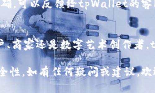   全面解析tpWallet的用法与应用场景 / 
 guanjianci tpWallet使用方法, tpWallet特点, 数字钱包, 区块链应用 /guanjianci 

引言
随着区块链技术的不断发展，数字钱包在我们的日常生活中变得越来越重要。tpWallet作为一款先进的数字钱包，旨在为用户提供安全、便捷的数字资产管理服务。本文将全面介绍tpWallet的用法、特点及应用场景，并针对相关的几个问题进行详细解析。

tpWallet简介
tpWallet是一款基于区块链技术的数字钱包，其主要功能包括资产管理、转账支付、区块链应用等。tpWallet支持多种数字资产，用户可以在一个平台上管理不同的资产。tpWallet采用高标准的安全措施，以确保用户的数字资产安全。

tpWallet的安装与设置
首先，用户需要在官方网站或其他可信赖的渠道下载tpWallet应用程序。安装完成后，打开应用程序，用户将被要求创建一个新账户或导入现有账户。如果用户选择创建新账户，系统将引导用户设置安全密码并备份助记词，这是确保账户安全的重要步骤。

设置完成后，用户可以通过主界面查看数字资产的总览，包括余额、资产种类等信息。同时，tpWallet提供了易于使用的导航条，用户可以快速访问不同功能模块，例如转账、充值、兑换等。

tpWallet的主要功能

h41. 资产管理/h4
tpWallet提供用户数字资产的全面管理方案，支持多种加密货币和数字资产的存储。用户可以轻松查看和管理自己的资产，包括比特币、以太坊等主流数字货币，以及其他新兴的加密资产。同时，tpWallet还可以记录用户的资产变动历史，帮助用户更好地掌握资产情况。

h42. 转账与支付/h4
tpWallet的转账功能十分便捷，用户只需输入对方的地址和转账金额，即可完成转账。此外，tpWallet支持QR码扫描功能，用户可以通过扫描对方的QR码来快速进行转账，极大地提高了支付的效率。

此外，tpWallet还支持商家支付功能，商家可以通过tpWallet生成二维码，顾客扫描后即可完成支付，简化了传统支付流程，大大提升用户体验。

h43. 安全性/h4
tpWallet对用户的安全非常重视，采用了先进的加密技术，保障用户的交易和信息安全。所有的私钥只存储在用户的设备上，确保只有用户本人能够访问自己的资产。同时，用户还可以设置双重身份验证，进一步提高账户的安全性。

h44. 跨链交易/h4
tpWallet的跨链功能为用户提供了更多的资产流动性。用户可以在不同的区块链之间进行资产交易，而不需要依赖中心化交易所。通过tpWallet，转账更加灵活高效，用户能够快速而低成本地管理不同区块链上的资产。

tpWallet的使用场景
tpWallet的应用场景非常广泛，涵盖个人用户、企业以及其他不同类型的用户需求。

h41. 个人用户/h4
对于个人用户来说，tpWallet是一款非常实用的工具，可以方便地管理各类数字资产。用户可以通过tpWallet进行日常消费、投资、理财等多种操作。由于tpWallet的易操作性，个人用户能够较为轻松地上手，进行资产管理和交易。

h42. 商家与支付/h4
越来越多的商家开始接受加密货币支付，而tpWallet为商家提供了理想的付款解决方案。商家只需生成二维码，顾客扫描支付即可。这种支付方式在国际贸易中也具有优良的表现，减少了货币兑换过程中的繁琐步骤。

h43. 数字艺术品与NFT/h4
随着NFT（不可替代代币）的热潮，tpWallet也为用户提供了支持NFT交易的功能。用户可以在tpWallet中管理自己持有的NFT资产，方便进行买卖和交易，参与到这一新兴市场中。

常见问题解答

问题1：tpWallet的安全性如何保障？
tpWallet在安全性方面采取了多种措施来保障用户资产。例如，用户的私钥不会被存储在服务器上，而是保存在用户的设备上，从而减少了被黑客攻击的风险。此外，tpWallet还支持双重身份验证，用户在登录时需要输入密码与验证码，进一步提升账户的安全性。

用户还可以定期更换密码，以及开启二次验证等功能，以应对潜在的安全威胁。同时，tpWallet的开发团队定期会进行安全审计，及时修复潜在的安全漏洞，以维护用户资产的安全。

问题2：tpWallet支持哪些数字货币？
tpWallet支持多种主流数字货币，包括但不限于比特币（BTC）、以太坊（ETH）、瑞波币（XRP）等。此外，tpWallet也致力于不断扩展支持的资产范围，跟随市场趋势，引入多种新兴加密货币，以满足用户日益增长的需求。

用户可以通过tpWallet随时获得最新支持的币种信息，方便进行资产管理。为了提高用户的使用体验，tpWallet还为不同类型的数字资产提供相应的交易与存储方案。

问题3：如何备份和恢复tpWallet账户？
备份tpWallet账户是保障用户资产安全的重要步骤。在创建账户时，tpWallet会提供一个助记词，用户需要妥善记录并保存好。在需要恢复账户时，用户可以输入助记词重新访问自己的资产。如果忘记助记词，用户将无法恢复账户，因此在备份过程中，务必要确保助记词的安全。

在实际使用中，用户可以通过定期的备份操作，确保账户信息的安全。此外，tpWallet也会不定期提醒用户做好备份，以防止因设备丢失或故障造成的资产损失。

问题4：tpWallet的转账速度如何？
tpWallet的转账速度受多个因素影响，包括当前区块链的网络状况、用户的交易费用设置等。在网络拥堵时，转账速度可能会有所延迟。然而，一般来说，tpWallet在正常情况下能够实现快速转账，确保用户在支付过程中的流畅体验。

用户在进行转账时，可以选择不同的交易费用，较高的费用通常能提高转账的优先级，从而加速确认。如果用户对速度要求较高，可以适当增加交易费用，以确保转账及时到账。

问题5：tpWallet如何进行资产兑换？
tpWallet提供了资产兑换功能，用户可以方便地进行不同数字资产之间的转换。用户只需选择要兑换的资产、输入数量，并确认交易即可完成兑换。tpWallet会根据实时市场价格自动计算兑换比例，确保用户获得公平的兑换价值。

在进行兑换时，用户需要留意市场波动，因为价格可能会随时变动。此外，为了确保兑换过程的顺利进行，用户需确认自身账户中有足够的资产进行兑换。

问题6：tpWallet是否支持多语言？
tpWallet支持多语言界面，以满足全球用户的需求。用户可以在应用的设置中选择自己熟悉的语言，提升使用体验。此外，tpWallet的开发团队也在持续语言支持，以便于更多用户顺利使用该应用。

对于非英语用户，语言支持能够有效降低使用难度，使每个用户都能轻松上手。如果用户在使用过程中发现某些翻译不够准确，可以反馈给tpWallet的客服团队，帮助平台持续改进。

结论
tpWallet作为一款功能强大的数字钱包，为用户提供了安全、便捷的数字资产管理工具。在这些使用场景中，无论是个人用户、商家还是数字艺术创作者，tpWallet都展现出了巨大的潜力和价值。

通过本文的详细介绍以及常见问题的解答，希望能够帮助用户更好地理解和利用tpWallet，提升数字资产管理的效率和安全性。如有任何疑问或建议，欢迎随时与tpWallet的客服团队联系。