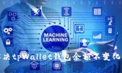 如何解决tpWallet钱包余额不