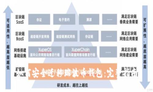 如何安全迁移瑞波币钱包：完整指南