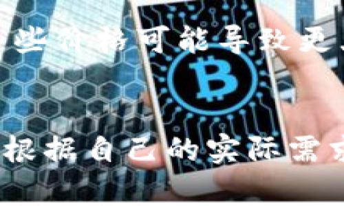   如何在tpWallet中设置滑点？详细步骤与技巧 / 
 guanjianci tpWallet, 滑点设置, 加密货币交易, 交易策略 /guanjianci 

在数字货币交易中，滑点是一个重要的概念，尤其是在使用交易软件时，例如tpWallet。滑点是指交易执行价格与预期价格之间的差距，用户在交易时不免会遭遇这种情况。为了帮助用户更好地把握交易机会，本文将详尽介绍在tpWallet中如何设置滑点及其相关技巧。


什么是滑点？
滑点（slippage）是指在交易执行过程中，由于市场变化导致的成交价格与下单价格之间的差异。无论是在买入还是卖出时，价格都有可能会有所波动，尤其是在那些流动性较低或价格波动较大的市场中。
例如，你在tpWallet中设置以1万美元的价格买入1个比特币，但由于市场瞬息万变，最终成交价格可能会是1.01万美元。即使这个差额看似不大，但在大宗交易中，滑点可能导致用户遭受显著损失。


为什么滑点设置对trading至关重要？
滑点设置对交易结果的影响不容小觑，尤其是对于高频交易、算法交易等策略。适当的滑点设置能够帮助用户在以下方面受益：
ul
    listrong降低成本：/strong在高波动市场中，合理的滑点设置能够帮助用户避免不必要的费用增加，从而降低整体交易成本。/li
    listrong提高交易成功率：/strong通过设置合适的滑点，能够确保你的订单在市场变化时依然能成功执行，不至于因为价格小幅波动而错失交易机会。/li
    listrong提升用户体验：/strong合理的滑点设置能够让用户在快节奏的交易环境中更加从容，提升整体交易体验。/li
/ul


tpWallet中滑点的基本设置步骤
在tpWallet中设置滑点的过程相对简单，以下是详细步骤：
ol
    listrong打开tpWallet应用：/strong确保你已下载并安装了最新版本的tpWallet，一旦完成，打开该应用并确保你已登录。/li
    listrong导航至交易页面：/strong在主界面中，找到并点击“交易”或“市场”选项，导航到你想要进行交易的加密资产。/li
    listrong找到滑点设置选项：/strong在交易页面中，通常在订单界面的下方会看到“滑点”设置选项，有时会被标记为“滑点容忍度”或“最大滑点”，进入该选项设置界面。/li
    listrong设置滑点值：/strong根据你的交易策略，输入合适的滑点百分比。一般情况下，建议设置为0.5%-2%，但具体值应根据市场状况及个人需求进行调整。/li
    listrong保存设置：/strong完成设置后，确保保存你的修改，通常在设置界面内会有“保存”或“确认”按钮。/li
    listrong确认订单：/strong在设置完成后，返回到交易界面，确认你的订单，并按照系统提示完成交易。/li
/ol


影响滑点的因素有哪些？
滑点的发生并不是偶然的，它受许多因素的影响，以下是几个关键因素：
ul
    listrong市场流动性：/strong流动性指的是市场中资产能被快速买入和卖出的能力。在流动性较低的市场中，滑点现象更加显著。例如，某些小市值的加密货币在进行大额交易时易造成价格大幅波动。/li
    listrong市场波动性：/strong市场波动性是指价格变化的幅度，对于波动性大的市场，滑点风险随之上升。在大新闻事件、市场数据发布等时刻，滑点可能会加剧。/li
    listrong订单类型：/strong不同类型的订单（如市价单和限价单）在滑点方面也有不同的风险。市价单优先执行，但可能会面临较大的滑点，而限价单则能控制滑点，但在流动性不足时可能无法执行。/li
/ul


在tpWallet中如何滑点设置？
为了在tpWallet中更好地管理滑点，有一些建议可以参考：
ul
    listrong观察市场趋势：/strong在进行交易前，了解市场趋势和波动情况，根据这些信息调整滑点设置。例如，在市场波动大时可以适当提高滑点容忍度。/li
    listrong使用限价单：/strong如果不急于成交，可以使用限价单来限制滑点风险，确保订单在某一价格水平下进行交易，从而避免因市场波动而导致的价格偏差。/li
    listrong避免高峰时段：/strong在交易量高峰时段下单，滑点现象会更为严重，尽量选择在市场相对平静的时段进行交易，能帮助你降低滑点风险。/li
/ul


tpWallet中滑点设置常见问题解答
在实际交易时，很多用户会遇到关于滑点设置的问题。以下是一些常见问题以及解决方案：


h4问题1：我可以将滑点设置为0%吗？/h4
将滑点设置为0%理论上可行，但在实际操作中并不建议这么做。因为市场随时可能发生价格波动，若市场稍有变化，你的订单可能无法成交。因此，建议设置一个适度的滑点，例如0.5%-1%来增加成交的概率。


h4问题2：滑点设置过高会有影响吗？/h4
滑点设置过高可能导致订单以不利价格成交，造成不必要的损失。设置合理的滑点范围是确保你能够在快速波动的市场中安心交易的关键。同时，过高的滑点设置意味着可能丧失交易的预期盈利，因此建议根据市场情况进行科学调整。


h4问题3：滑点会影响我的Profit吗？/h4
是的，滑点会直接影响你的交易利润。假设你设置了较高的滑点，订单成交的价格未必是你最初计算的预期价格，这可能造成入场价格不利，直接影响最终的收益情况。因此，合理的滑点设置对于提高交易成功率及利润至关重要。


h4问题4：如果滑点设置后仍未成交怎么办？/h4
如果你发现滑点设置后订单仍未准确成交，可以尝试以下方法：
ul
    li检查市场流动性并确保你选择的资产处于活跃交易时段。/li
    li适当调整滑点设置，作为试探以确保订单更易成交。/li
    li考虑使用限价单进行更为精确的价格控制，提高成交概率。/li
/ul


h4问题5：滑点设置是否会影响不同交易对的成交？/h4
是的，滑点设置会因为不同的交易对而表现出不同的特性。例如，主流币种（如比特币）一般流动性较高，相对易于成交，而小市值币种可能因流动性不足导致更大的滑点。因此，在进行不同的交易对时，需要根据具体的市场情况灵活调整滑点设置。


h4问题6：滑点和毒性订单有什么不同？/h4
滑点和毒性订单是交易中两个完全不同的概念。滑点是因市场变化导致的价格不一致，而毒性订单。即价格过高或过低的订单，追求这些价格可能导致更大的损失。合理设置滑点，能够避免因市场波动而受到毒性订单的影响，因此在设置滑点时应综合考虑市场状况和自身风险承受能力。


综上所述，滑点设置在tpWallet中关系到每位投资者的交易体验及最终收益。在掌握了本文所述的设置方法及相关技巧后，用户可以根据自己的实际需求合理调整滑点，并在数字货币交易中更从容。不论是在高频交易还是稳定赚取利润的策略中，适度的滑点设置都有助于致胜之道。