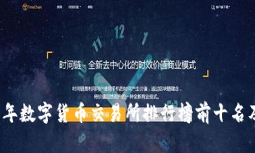 2023年数字货币交易所排行榜前十名及分析