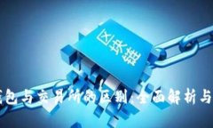 区块链钱包与交易所的区