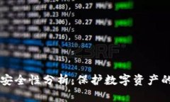 tpWallet安全性分析：保护数