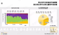 以太坊火币钱包：安全存储与便捷交易的完美选
