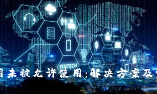 华为钱包应用未被允许使用：解决方案及常见问题解答