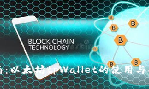 完整指南：以太坊tpWallet的使用与功能解析