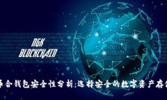比特币合钱包安全性分析：选择安全的数字资产
