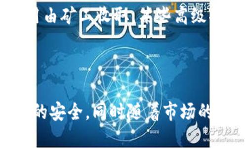 虚拟币货币钱包开发网站的指南与实践

bianoti虚拟币货币钱包开发必读指南：安全、功能与选择/bianoti

虚拟币钱包开发, 货币钱包选择, 区块链技术, 数字货币安全/guanjianci

### 引言

在当今数字化的世界中，虚拟币和数字货币日益普及，伴随着这些虚拟资产的使用需求，货币钱包的需求也愈加明显。虚拟币钱包不仅用于存储和管理数字货币，还承担着交易、转账等重要功能。在本文中，我们将详细探讨虚拟币货币钱包的开发，包括其类型、功能、安全架构以及用户在选择时应考虑的因素。

### 什么是虚拟币货币钱包？

虚拟币货币钱包是一种存储和管理数字资产的工具，可以是软件应用、网页应用或硬件设备。它允许用户发送、接收和存储各种形式的数字货币，例如比特币、以太坊等。钱包通过生成和管理公私钥对用户的资金进行控制，确保交易的安全性和隐私性。

### 虚拟币货币钱包的类型

虚拟币钱包可以分为多种类型，各自具有不同的优势和适用场景。

热钱包与冷钱包

热钱包通常是指在线钱包，连接到互联网，方便用户随时随地进行交易。热钱包的优点是使用便捷、操作快速，但由于其连接网络的特性，容易受到黑客攻击。冷钱包则是离线存储数字货币的方法，例如硬件钱包或纸钱包。冷钱包的安全性更高，但不够便捷，用于大额资金的存储更为合适。

移动钱包与桌面钱包

移动钱包是专为智能手机用户设计的应用，操作方便，适合日常小额交易。桌面钱包则是安装在计算机上的软件，适合存储大额资金。用户在选择时需根据自身的使用习惯和需求来决定。

### 虚拟币货币钱包的核心功能

虚拟币钱包应具备以下主要功能，以满足用户的基本需求：

交易功能

钱包的核心功能是支持用户进行数字货币的发送和接收。用户需要能够方便地输入接收地址、金额，并查看交易记录、手续费等信息。

安全性功能

数字货币的安全性至关重要。钱包需要提供强大的安全措施，例如双重身份验证、指纹识别等，以防范未授权访问。此外，私钥的安全存储是保障用户资产安全的关键。

支持多个币种

随着越来越多的数字货币出现，一个好的钱包应支持多种虚拟币，便于用户管理不同的资产。

### 安全架构与用户隐私

在设计虚拟币钱包时，安全性和用户隐私是重中之重。以下是一些关键要素：

私钥管理

钱包的私钥是访问用户资金的唯一凭证。为了增强安全性，许多钱包采用了分层决定性的BIP32/BIP44标准，以生成多条不同的地址，并通过种子短语进行备份。用户需明确管理和安全存储私钥，避免泄露导致资金损失。

加密技术的使用

采用强加密技术对用户数据进行保护是必不可少的，如SSL/TLS加密协议和AES加密技术。此外，钱包可以通过对敏感数据进行加密存储，来提高安全性。

### 如何选择合适的虚拟币钱包？

在众多市场选择中，用户在选择虚拟币钱包时可以考虑以下几项因素：

安全性

安全性是选择钱包时最重要的考虑因素。用户应选择具有良好声誉和强大安全性能的钱包，了解其使用的安全技术。

用户体验

界面友好、操作简单的钱包更容易上手。用户在选择时应优先体验钱包的界面和功能，确保其能够满足日常使用的需求。

社区及支持

活跃的社区和良好的客户支持是评估钱包重要性的指标。用户可以通过社区获得技术支持、使用教程及最新动态。

### 常见问题解答

为了更全面地了解虚拟币货币钱包，以下是6个可能相关的问题及详细解析：

1. 虚拟币钱包安全吗？
安全性是用户最关心的问题之一。钱包的安全性主要取决于用户的管理方式和所选钱包的安全措施。热钱包虽然方便，但由于在线特性更容易受到攻击；冷钱包则提供更高的安全性。用户应注意备份私钥，启用双重认证等安全措施，并选择知名的钱包生产商。

2. 如何备份和恢复虚拟币钱包？
备份和恢复钱包是保护用户资产的重要步骤。大多数钱包会提供备份功能，用户应保存好生成的恢复种子短语或私钥。在需要恢复时，用户只需根据说明输入种子短语即可。需确保在安全的地方保存备份信息，避免意外丢失。

3. 如何选择合适的数字货币？
选择数字货币需考虑多个因素，如技术前景、市场需求、团队实力等。用户可以通过市场动态、网络社区、官方公告等方式获取相关信息，并选择符合自身投资理念和风险承受能力的数字货币。在投资之前，充分了解相关知识和市场趋势是至关重要的。

4. 可以使用一个钱包存储多种虚拟币吗？
是的，许多现代钱包都支持多种数字货币的存储。用户只需在钱包中添加所需的币种，便可轻松管理和交易多个虚拟货币。但选择这些多币种钱包时，需注意其对各币种的支持情况和日志，确保获取全面的资产管理体验。

5. 什么是硬件钱包？
硬件钱包是一种专门用于安全存储数字货币的物理设备，通过离线方式管理用户的私钥。相较于热钱包，硬件钱包提供更高的安全性，尤其适合长期持有大额虚拟币的用户。常见品牌包括Ledger和Trezor等，用户可以根据需求选择合适的硬件钱包。

6. 虚拟币钱包是否需要费用？
使用虚拟币钱包的费用通常包括交易手续费和某些钱包的使用费用。大部分热钱包是免费的，但在进行交易时会产生网络手续费，这部分费用由矿工收取。某些高级功能或服务的钱包可能会收取月费或年费，用户在选择钱包时应事先了解相关费用。

### 结尾

虚拟币货币钱包的发展为用户提供了便捷的数字货币管理工具。在选择和使用钱包的过程中，用户应保持谨慎，掌握安全实践，确保数字资产的安全。同时随着市场的变化和技术的发展，钱包的功能和使用体验也会不断提升，用户应与时俱进，以适应这个快速演变的数字货币环境。