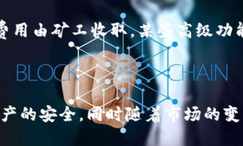 虚拟币货币钱包开发网站的指南与实践

bianoti虚拟币货币钱包开发必读指南：安全、功能与选择/bianoti

虚拟币钱包开发, 货币钱包选择, 区块链技术, 数字货币安全/guanjianci

### 引言

在当今数字化的世界中，虚拟币和数字货币日益普及，伴随着这些虚拟资产的使用需求，货币钱包的需求也愈加明显。虚拟币钱包不仅用于存储和管理数字货币，还承担着交易、转账等重要功能。在本文中，我们将详细探讨虚拟币货币钱包的开发，包括其类型、功能、安全架构以及用户在选择时应考虑的因素。

### 什么是虚拟币货币钱包？

虚拟币货币钱包是一种存储和管理数字资产的工具，可以是软件应用、网页应用或硬件设备。它允许用户发送、接收和存储各种形式的数字货币，例如比特币、以太坊等。钱包通过生成和管理公私钥对用户的资金进行控制，确保交易的安全性和隐私性。

### 虚拟币货币钱包的类型

虚拟币钱包可以分为多种类型，各自具有不同的优势和适用场景。

热钱包与冷钱包

热钱包通常是指在线钱包，连接到互联网，方便用户随时随地进行交易。热钱包的优点是使用便捷、操作快速，但由于其连接网络的特性，容易受到黑客攻击。冷钱包则是离线存储数字货币的方法，例如硬件钱包或纸钱包。冷钱包的安全性更高，但不够便捷，用于大额资金的存储更为合适。

移动钱包与桌面钱包

移动钱包是专为智能手机用户设计的应用，操作方便，适合日常小额交易。桌面钱包则是安装在计算机上的软件，适合存储大额资金。用户在选择时需根据自身的使用习惯和需求来决定。

### 虚拟币货币钱包的核心功能

虚拟币钱包应具备以下主要功能，以满足用户的基本需求：

交易功能

钱包的核心功能是支持用户进行数字货币的发送和接收。用户需要能够方便地输入接收地址、金额，并查看交易记录、手续费等信息。

安全性功能

数字货币的安全性至关重要。钱包需要提供强大的安全措施，例如双重身份验证、指纹识别等，以防范未授权访问。此外，私钥的安全存储是保障用户资产安全的关键。

支持多个币种

随着越来越多的数字货币出现，一个好的钱包应支持多种虚拟币，便于用户管理不同的资产。

### 安全架构与用户隐私

在设计虚拟币钱包时，安全性和用户隐私是重中之重。以下是一些关键要素：

私钥管理

钱包的私钥是访问用户资金的唯一凭证。为了增强安全性，许多钱包采用了分层决定性的BIP32/BIP44标准，以生成多条不同的地址，并通过种子短语进行备份。用户需明确管理和安全存储私钥，避免泄露导致资金损失。

加密技术的使用

采用强加密技术对用户数据进行保护是必不可少的，如SSL/TLS加密协议和AES加密技术。此外，钱包可以通过对敏感数据进行加密存储，来提高安全性。

### 如何选择合适的虚拟币钱包？

在众多市场选择中，用户在选择虚拟币钱包时可以考虑以下几项因素：

安全性

安全性是选择钱包时最重要的考虑因素。用户应选择具有良好声誉和强大安全性能的钱包，了解其使用的安全技术。

用户体验

界面友好、操作简单的钱包更容易上手。用户在选择时应优先体验钱包的界面和功能，确保其能够满足日常使用的需求。

社区及支持

活跃的社区和良好的客户支持是评估钱包重要性的指标。用户可以通过社区获得技术支持、使用教程及最新动态。

### 常见问题解答

为了更全面地了解虚拟币货币钱包，以下是6个可能相关的问题及详细解析：

1. 虚拟币钱包安全吗？
安全性是用户最关心的问题之一。钱包的安全性主要取决于用户的管理方式和所选钱包的安全措施。热钱包虽然方便，但由于在线特性更容易受到攻击；冷钱包则提供更高的安全性。用户应注意备份私钥，启用双重认证等安全措施，并选择知名的钱包生产商。

2. 如何备份和恢复虚拟币钱包？
备份和恢复钱包是保护用户资产的重要步骤。大多数钱包会提供备份功能，用户应保存好生成的恢复种子短语或私钥。在需要恢复时，用户只需根据说明输入种子短语即可。需确保在安全的地方保存备份信息，避免意外丢失。

3. 如何选择合适的数字货币？
选择数字货币需考虑多个因素，如技术前景、市场需求、团队实力等。用户可以通过市场动态、网络社区、官方公告等方式获取相关信息，并选择符合自身投资理念和风险承受能力的数字货币。在投资之前，充分了解相关知识和市场趋势是至关重要的。

4. 可以使用一个钱包存储多种虚拟币吗？
是的，许多现代钱包都支持多种数字货币的存储。用户只需在钱包中添加所需的币种，便可轻松管理和交易多个虚拟货币。但选择这些多币种钱包时，需注意其对各币种的支持情况和日志，确保获取全面的资产管理体验。

5. 什么是硬件钱包？
硬件钱包是一种专门用于安全存储数字货币的物理设备，通过离线方式管理用户的私钥。相较于热钱包，硬件钱包提供更高的安全性，尤其适合长期持有大额虚拟币的用户。常见品牌包括Ledger和Trezor等，用户可以根据需求选择合适的硬件钱包。

6. 虚拟币钱包是否需要费用？
使用虚拟币钱包的费用通常包括交易手续费和某些钱包的使用费用。大部分热钱包是免费的，但在进行交易时会产生网络手续费，这部分费用由矿工收取。某些高级功能或服务的钱包可能会收取月费或年费，用户在选择钱包时应事先了解相关费用。

### 结尾

虚拟币货币钱包的发展为用户提供了便捷的数字货币管理工具。在选择和使用钱包的过程中，用户应保持谨慎，掌握安全实践，确保数字资产的安全。同时随着市场的变化和技术的发展，钱包的功能和使用体验也会不断提升，用户应与时俱进，以适应这个快速演变的数字货币环境。