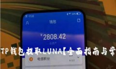 : 如何通过TP钱包提取LUN