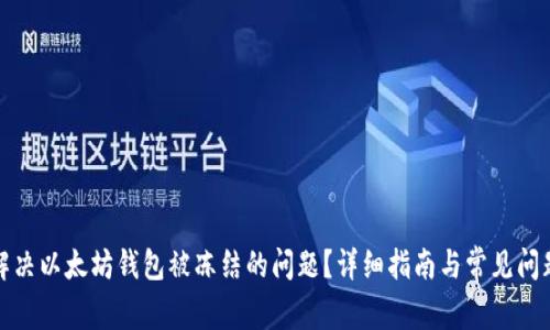 如何解决以太坊钱包被冻结的问题？详细指南与常见问题解答