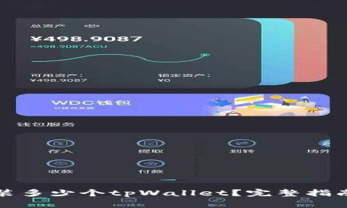 一台手机可以安装多少个tpWallet？完整指南与常见问题解答