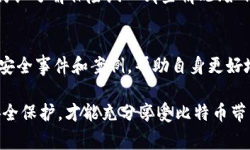 如何应对比特币钱包被盗？专家建议与实用指南

比特币钱包被盗, 比特币安全, 钱包保护, 加密货币安全/guanjianci

比特币作为一种新兴的数字货币，凭借其庞大的市场潜力和投资回报率，吸引了越来越多的用户。然而，随着比特币的普及，其平台和用户也面临越来越多的安全威胁。尤其是比特币钱包被盗事件，频繁发生，这使得用户在享受数字货币带来的便利时，也面临着巨大的安全风险。本文将为您介绍如何防范比特币钱包被盗的风险，以及如果钱包不幸被盗后该如何处理。

比特币钱包被盗的常见原因
比特币钱包被盗的情况层出不穷，原因主要可以归结为以下几点：

1. **网络钓鱼攻击**：网络钓鱼是一种利用欺骗手段，假冒可信网站来窃取用户信息的一种手段。许多用户在输入其钱包密码或私钥时，被假冒网站诱导，从而导致钱包余额被盗。

2. **木马病毒**：一些不法分子利用木马病毒窃取用户的电脑或手机中的私钥和密码。使用不明链接或软件下载时，系统可能被恶意码侵入，从而导致用户大量资产被盗。

3. **不安全的Wi-Fi网络**：在公共场所，例如咖啡店、机场使用公共Wi-Fi网络时，若未采取防护措施，黑客有可能通过中间人攻击窃取用户的登录信息和资金。

4. **失误操作**：用户自身的操作失误，例如将私钥或者助记词记录在易于被他人发现的地方，或者使用简单密码等，也会导致钱包被盗的风险增加。

如果比特币钱包被盗该怎么办？
如果发现自己的比特币钱包被盗，第一步就是保持冷静，并尽快采取相应的措施：

1. **立即停止进一步的交易**：不论是向其他地址转账，还是通过应用程序进行操作，务必立即停止所有相关操作，以避免损失进一步扩大。

2. **查看交易记录**：登录钱包查看最近的交易记录，确定是否真的出现了未授权的转账，并记录被盗币种和金额，作为后续处理的依据。

3. **报警及联系交易平台**：如果你的比特币存放在某个交易平台上，及时联系平台客服并报告事件，同时向当地警方报案，保存好相关证据以备后续处理。

4. **检查是否为网络钓鱼**：验证你是否是通过官方渠道访问钱包地址。如果是通过钓鱼链接登录，及时更改其他账户的密码，以免其他账户受到连锁攻击。

如何保护自己的比特币钱包安全？
预防胜于治疗，对于比特币投资者来说，确保钱包安全是避免损失的最佳方案：

1. **使用硬件钱包**：硬件钱包是一种针对加密货币的离线存储设备，安全性高，且难以受到黑客攻击。推荐使用知名品牌的硬件钱包，如Ledger或Trezor。

2. **定期更新密码和安全设置**：使用复杂且难以猜测的密码，并定期更换。启用双因素身份验证，无论在何种情况下都能大大增强账户安全性。

3. **保持软件更新**：定期检查钱包软件和操作系统更新，以修补系统的安全漏洞。同时，确保所使用软件来自官方渠道，避免下载未经验证的软件。

4. **警惕公共Wi-Fi**：减少在公共 Wi-Fi 网络中处理比特币交易的频率，如果必须使用，请确保使用 VPN 进行加密保护。

常见问题解答

问题1：为何比特币钱包被盗事件频发？
比特币钱包被盗现象频繁出现主要由于市场缺乏监管和用户安全意识差。首先，数字货币的匿名性质为黑客提供了可乘之机。其次，一部分用户对于网络安全知识了解不足，经常在没有安全保障的情况下进行交易。此外，数字货币的全球化，让不同国家的法律背景导致难以追踪和处理此类犯罪行为。整个环境的复杂性促成了比特币钱包容易被盗的现状。

问题2：钱包被盗的情况下如何避免资金进一步损失？
在钱包被盗后，避免进一步损失的关键在于迅速采取措施。首先，应立即更改所有地方的密码，尤其是与钱包绑定的电子邮件和其他交易平台的账号；其次，确认是否存在未授权的资金转移，尽量冻结或关闭受影响的钱包。如果可能，联系平台客服请求黑客黑名单、资产保护等。同时应仔细记下被盗信息，以便后续追踪和报案。

问题3：如何更安全地选择比特币钱包？
选择安全的比特币钱包需要关注多个方面。首先，选择声誉良好的钱包服务提供商。核心钱包类软件应该拥有强大社区和开发团队支持，确保技术可靠。其次，选择多重验证和强加密的选项，比如操作需通过短信确认。同时，尽量使用硬件钱包和冷存储，避免在线钱包所带来的风险。了解钱包的备份及恢复机制，确保资产的安全。

问题4：被盗的比特币能找回吗？
被盗的比特币找回的难度非常大，通常情况下，一旦转账完成，资金便无法追溯。因为区块链的不可篡改性，使得即便有证据也难以追索。此外，由于其匿名性，找回资金的可能性几乎为零。建议用户通过及时报警并与交易所合作，增加找回资金的几率，但成功率不高。

问题5：是否有保险可以保障比特币资产？
虽然大多数保险公司还没有推出专门针对加密货币的保险产品，但一些区块链或加密货币交易平台为了吸引用户，开始提供资产保障服务。用户在寻找此类服务时需仔细了解保险纳入哪些情况、如何理赔等。然而，最好是将比特币存放在安全的钱包中，防止风险发生，避免依靠保险来补偿损失。

问题6：如何提高对比特币安全风险的认知？
提高对比特币安全风险的认知，要从基本的网络安全知识开始。用户需定期参与相关安全培训，了解防护措施和黑客的攻击手法。此外，关注行业动态，了解近期发生的安全事件和案例，帮助自身更好地识别潜在风险。通过建立良好的安全习惯，降低受攻击的风险，同时，也能为周围人提高警示，提高整个社区的安全水平。

总的来说，虽然比特币的投资具备高风险高回报的特点，但是在享受数字货币所带来的便利同时，保持良好的安全意识和风险防范措施尤为重要。只有做好了钱包的安全保护，才能充分享受比特币带来的投资机会，避免不必要的损失。