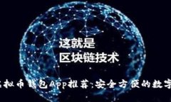 2023年最佳虚拟币钱包App推荐：安全方便的数字资