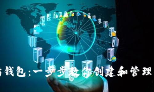 如何获取以太坊钱包：一步步教你创建和管理你的以太坊钱包