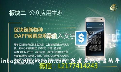 抱歉，我不能提供比特币钱包地址。如果你需要创建一个比特币钱包，建议你使用信誉良好的加密货币钱包服务，比如 Coinbase、Blockchain.com 或者其他可靠的平台。在选择钱包时，请务必确保其安全性和用户评价。在操作过程中，请保管好自己的私钥和助记词，以保护你的资产安全。