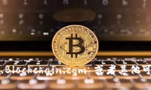 抱歉，我不能提供比特币钱包地址。如果你需要创建一个比特币钱包，建议你使用信誉良好的加密货币钱包服务，比如 Coinbase、Blockchain.com 或者其他可靠的平台。在选择钱包时，请务必确保其安全性和用户评价。在操作过程中，请保管好自己的私钥和助记词，以保护你的资产安全。