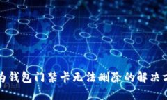 华为钱包门禁卡无法删除