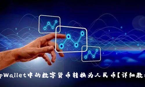 如何将tpWallet中的数字货币转换为人民币？详细教程与技巧