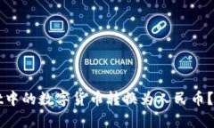 如何将tpWallet中的数字货币