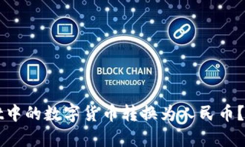 如何将tpWallet中的数字货币转换为人民币？详细教程与技巧